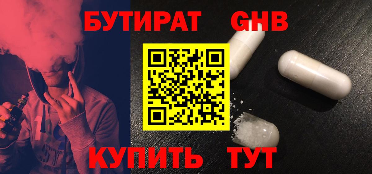 Бутират GHB  Вход с VPN  Чайковский 