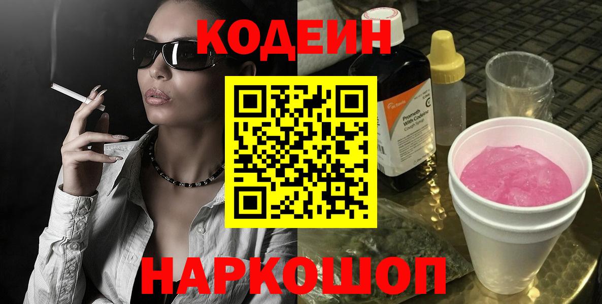 Кодеин Purple Drank Чайковский