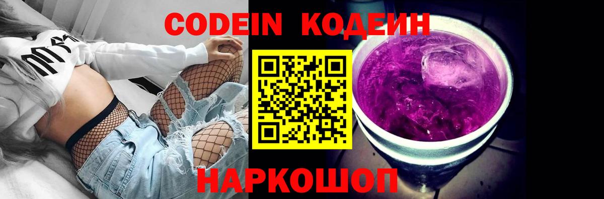 Кодеин Purple Drank  Кодеиновый сироп Lean напиток Lean (лин)  Вход с VPN  Чайковский 